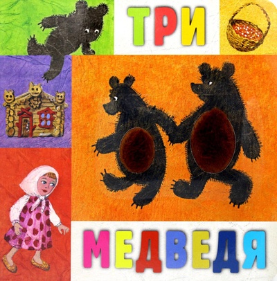 Книга: Книга Три медведя в пересказе Льва Толстого с сокращениями (Толстой Лев Николаевич) , 2023 