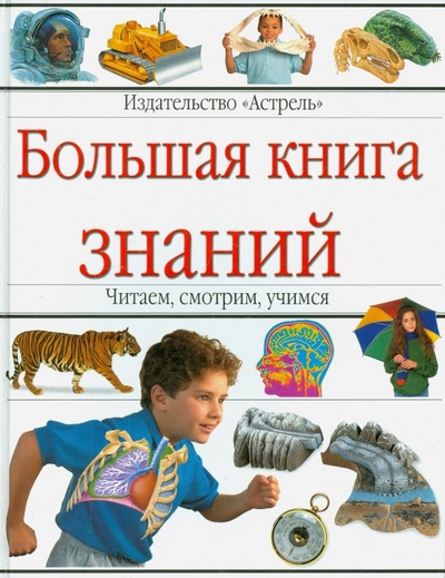 Книга: Большая книга знаний; АСТ, 2003 