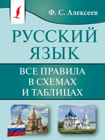 Книга: Русский язык. Все правила в схемах и таблицах (Алексеев Филипп Сергеевич) ; АСТ, 2024 