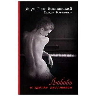 Книга: Любовь и другие диссонансы (Вишневский Я.) ; Астрель, 2013 