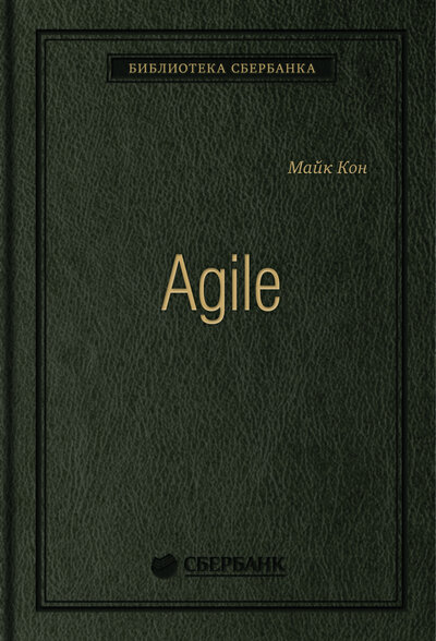 Книга: Agile: Оценка и планирование проектов. Том 91 (Библиотека Сбера) (Кон Майк (Cohn Mike)) ; Альпина Паблишер, 2019 