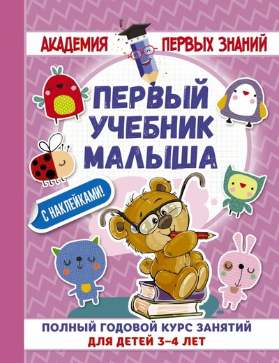Книга: Первый учебник малыша с наклейками. Полный годовой курс занятий для детей 3–4 лет (Матвеева Анна Сергеевна) ; ИЗДАТЕЛЬСТВО 