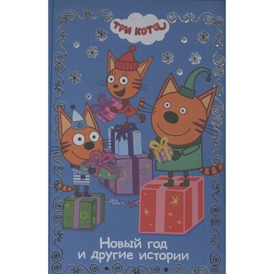 Книга: Книга Лев Веселые истории Три кота (без автора) , 2023 