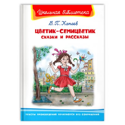Книга: Цветик-семицветик. Сказки и рассказы (Катаев Валентин Петрович) , 2021 