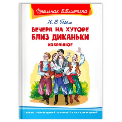 Книга: Вечера на хуторе близ Диканьки. Избранное (Гоголь Николай Васильевич) ; Омега, 2022 