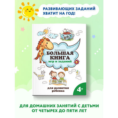 Книга: Большая книга игр и заданий для развития ребенка: 4+ (Трясорукова Татьяна Петровна) , 2023 