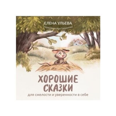 Книга: Хорошие сказки для смелости и уверенности в себе (Ульева Елена Александровна) , 2023 
