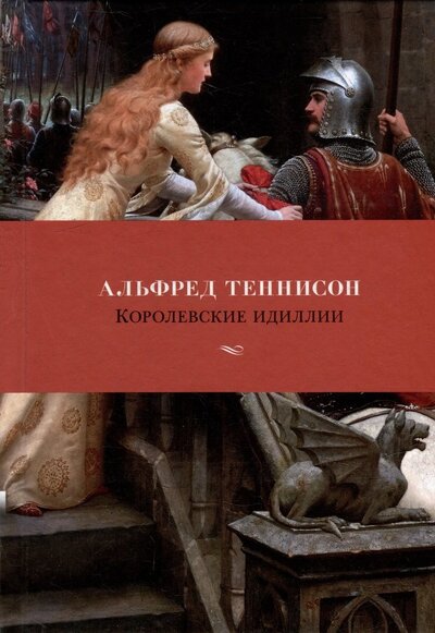 Книга: Королевские идиллии (Теннисон Альфред) ; Азбука, 2024 