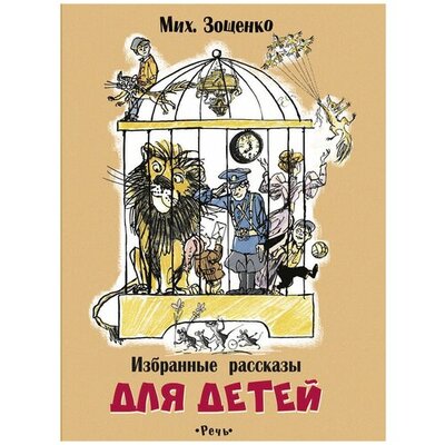 Книга: Книга Избранные рассказы для детей (Зощенко Михаил Михайлович) , 2020 
