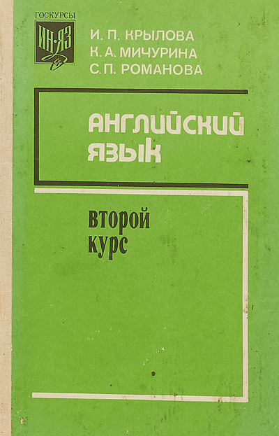Книга: Английкий язык. Второй курс (И. П. Крылова и др.) ; Просвещение, 1991 