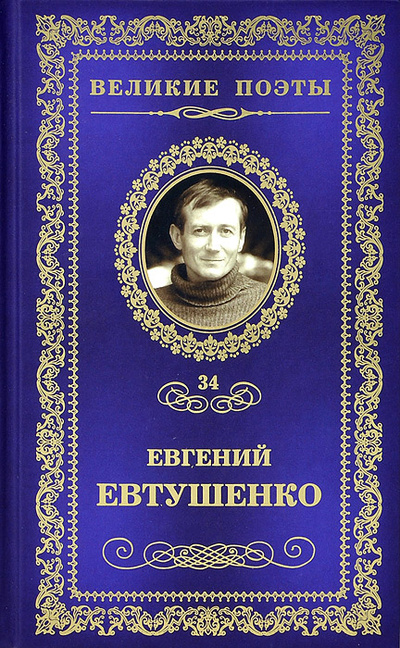 Книга: Это - женщина моя (Евгений Евтушенко) ; Комсомольская правда, Амфора, 2012 