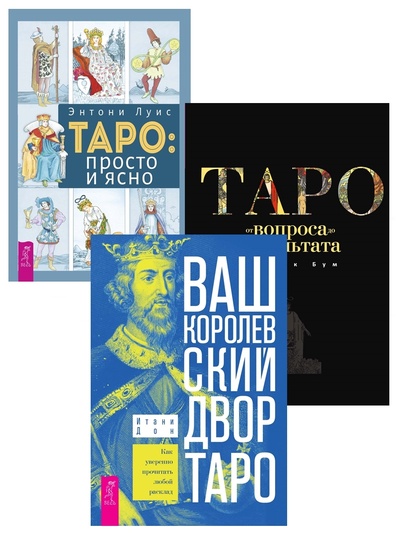 Книга: Ваш Королевский двор Таро + Таро: просто и ясно + Таро: от вопроса до результата (Дон Итани, Энтони Луис, Бум Патрик) ; ИГ 