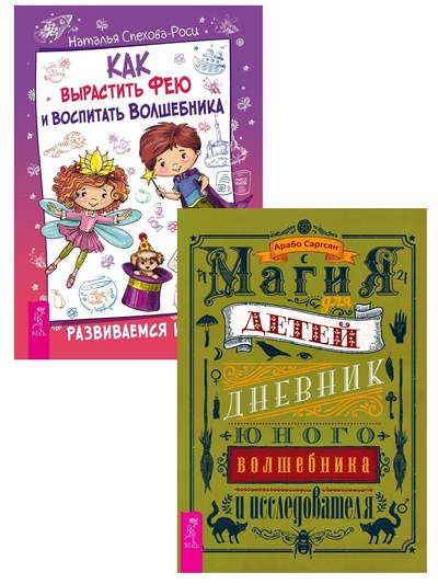 Книга: Магия для детей + Как вырастить фею (Саргсян Арабо, Спехова-Роси Наталья) ; ИГ 