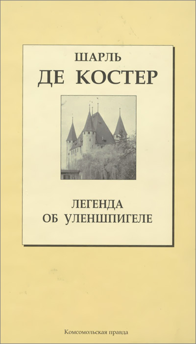 Книга: Легенда об Уленшпигеле (Шарль Де Костер) ; Комсомольская правда, 2007 