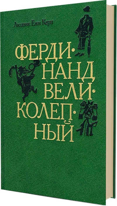 Книга: Фердинанд Великолепный (Людвик Ежи Керн) ; Республика, 1993 