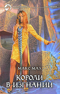 Книга: Короли в изгнании (Макс Мах) ; Альфа-книга, 2007 