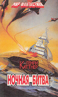 Книга: Ночная битва (Генри Каттнер) ; Параллель, Нижкнига, 1993 
