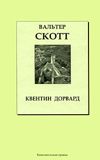 Книга: Квентин Дорвард (Вальтер Скотт) ; Комсомольская правда, 2007 