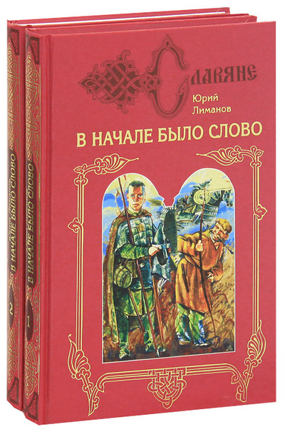 Книга: В начале было слово (комплект из 2 книг) (Юрий Лиманов) ; Терра-Книжный клуб, 2004 