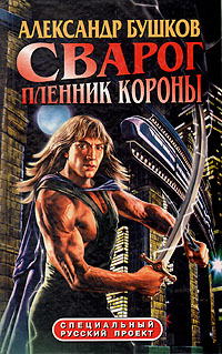 Книга: Сварог. Пленник короны (Александр Бушков) ; Нева, 2004 