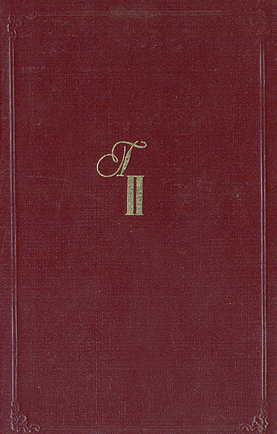 Книга: Сорок утренников (Григорий Поженян) ; Современник, 1990 