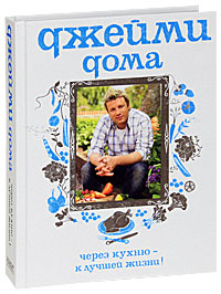 Книга: Джейми дома. Через кухню - к лучшей жизни! (Джейми Оливер) ; КукБукс, 2009 