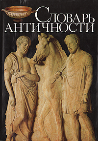 Книга: Словарь античности (нет) ; Прогресс, 1989 