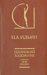 Книга: Одинокий художник (И. А. Ильин) ; Искусство, 1993 