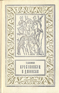 Книга: Крестоносец в джинсах (Т. Бекман) ; Детская литература. Москва, 1993 