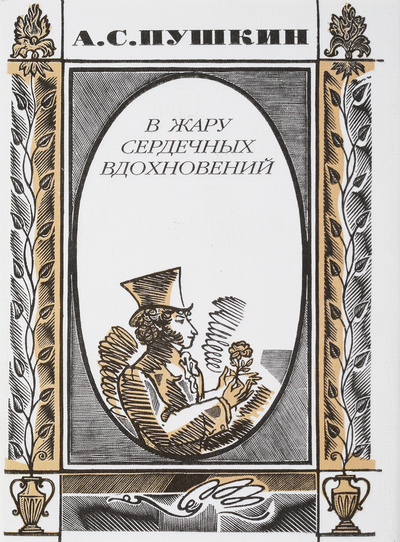 Книга: В жару сердечных вдохновений (А. С. Пушкин) ; Художественная литература, 1999 
