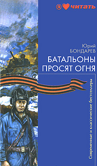 Книга: Батальоны просят огня (Юрий Бондарев) ; Вече, 2010 