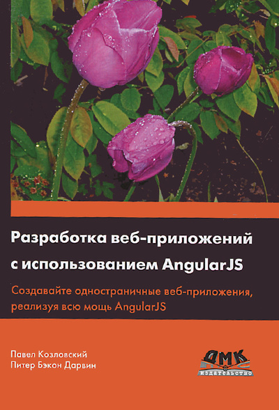 Книга: Разработка веб-приложений с использованием AngularJS (Павел Козловский, Питер Бэкон Дарвин) ; ДМК Пресс, 2014 