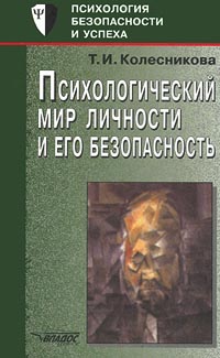 Книга: Психологический мир личности и его безопасность (Т. И. Колесникова) ; Владос-Пресс, 2001 