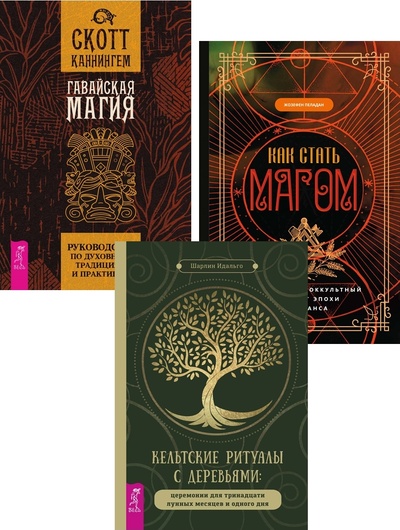 Книга: Кельтские ритуалы. Гавайская магия. Как стать магом (комплект из 3 книг) (Шарлин Идальго, Скотт Каннингем, Жозефен Пеладан) ; ИГ 