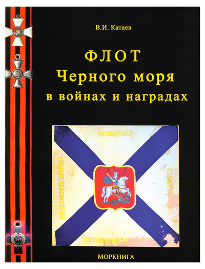 Книга: Флот Черного моря в войнах и наградах (Катаев Виктор Иванович) ; Моркнига, 2020 
