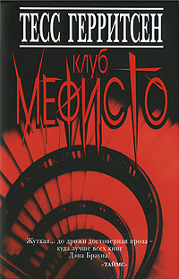 Книга: Клуб Мефисто (Тесс Герритсен) ; Книжный клуб 36.6, 2007 
