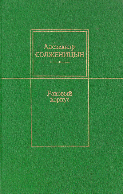Книга: Раковый корпус (Александр Солженицын) ; Современник, 1991 