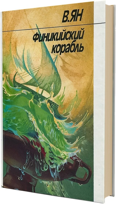 Книга: Финикийский корабль (В. Ян) ; Московский рабочий, 1988 