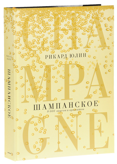 Книга: Шампанское. 8000 вкусов и ароматов (Рикард Юлин) ; Попурри, 2016 