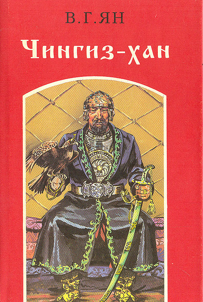 Книга: Чингиз-хан (В. Ян) ; Радуга, 1993 