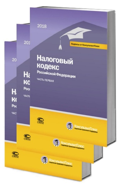 Книга: Налоговый кодекс Российской Федерации. В 2 частях. По состоянию на 1 марта 2018 года (комплект из 3 книг); Статут, 2018 