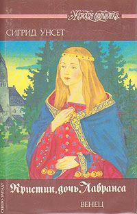 Книга: Кристин, дочь Лавранса. В трех книгах. Книга 1. Венец (Сигрид Унсет) ; Северо-Запад, 1992 