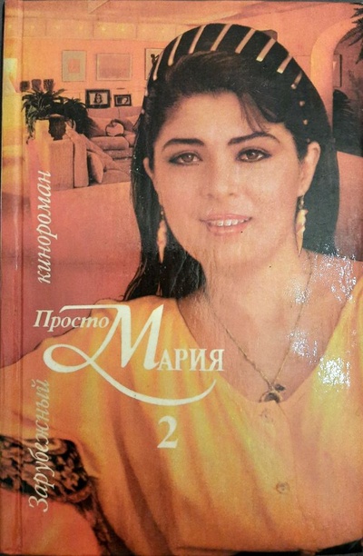 Книга: Просто Мария 2 (Не указан) ; БАДППР, 1994 