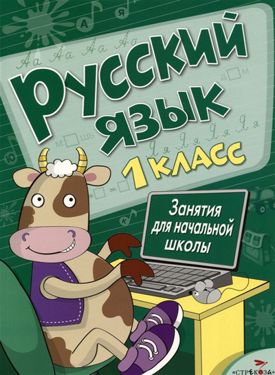 Книга: Русский язык. 1 класс (Никитина Е.;Маврина Л.) ; Стрекоза, 2021 