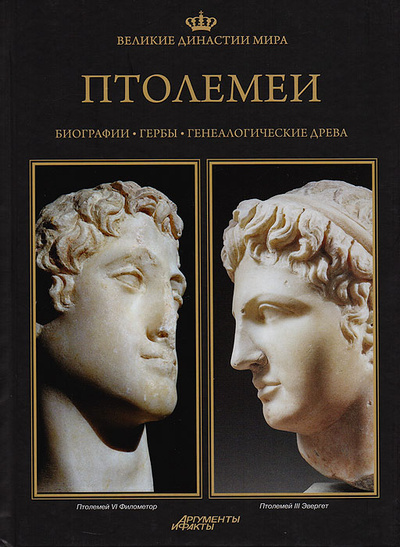 Книга: Великие династии мира. Птолемеи (нет) ; АРИА - АиФ, 2013 