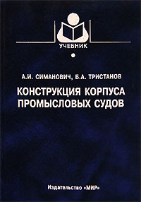 Книга: Конструкция корпуса промысловых судов (А. И. Симанович, Б. А. Тристанов) ; Мир, 2014 