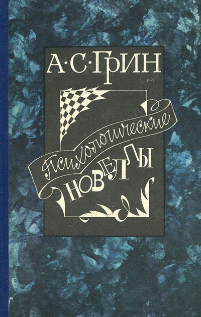 Книга: Психологические новеллы (А. С. Грин) ; Советская Россия, 1988 