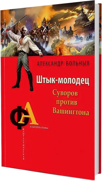 Книга: Штык-молодец. Суворов против Вашингтона (Александр Больных) ; Эксмо, 2013 