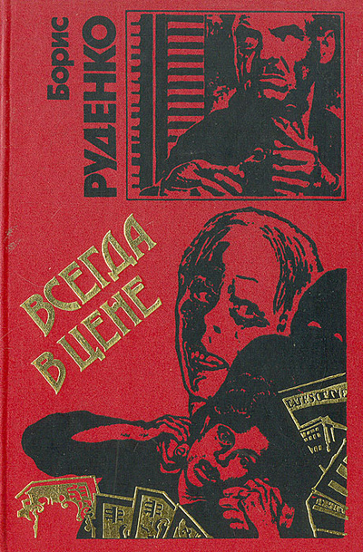 Книга: Всегда в цене (Борис Руденко) ; Эксмо, 1994 