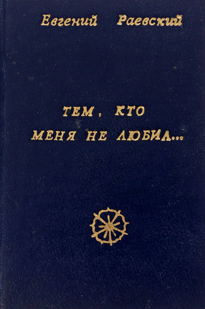 Книга: Тем, кто меня не любил. (Евгений Раевский) ; Культура, 1998 